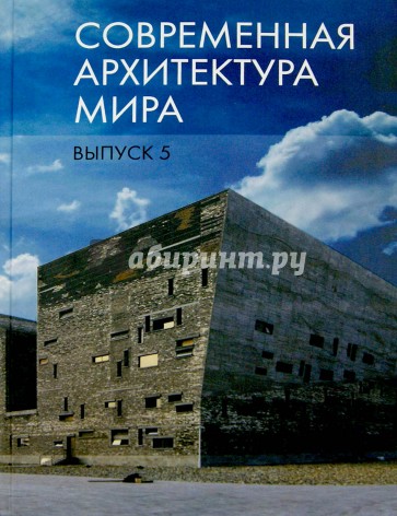 Современная архитектура мира. Выпуск 5