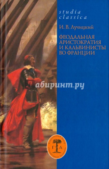 Феодальная аристократия и кальвинисты во Франции