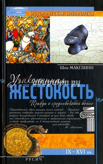 Узаконенная жестокость. Правда о средневековой войне