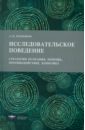 Исследовательское поведение. Стратегии познания, помощь, противодействие, конфликт - Поддьяков Александр Николаевич