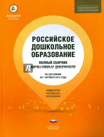 Российское дошкольное образование. Полный сборник нормативных документов