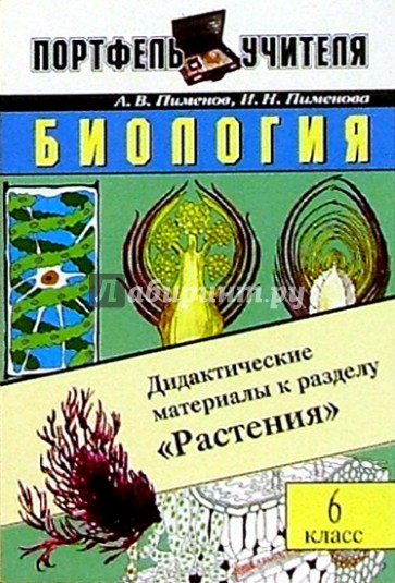 Биология. Дидактические материалы к разделу "Растения". 6 класс