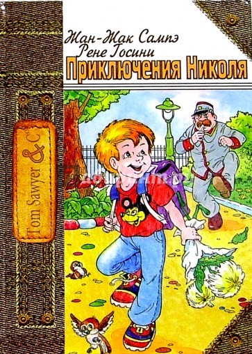 Приключения Николя: Рассказы