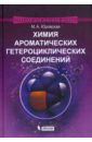 Химия ароматических гетероциклических соединений - Юровская Марина Абрамовна