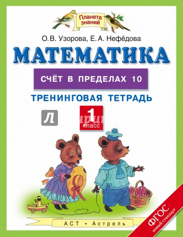 Математика. 1 класс. Счет в пределах 10. Тренинговая тетрадь