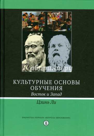 Культурные основы обучения. Восток и запад