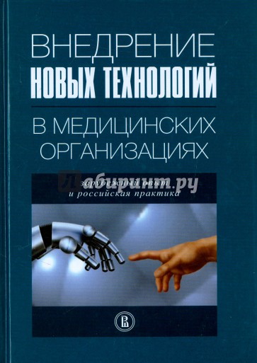 Внедрение новых технологий в медицинских организациях. Зарубежный опыт и российская практика