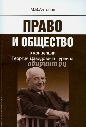 Право и общество в концепции Георгия Давидовича Гурвича