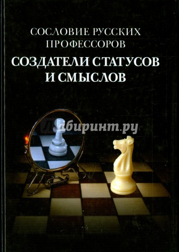 Сословие русских профессоров. Создатели статусов и смыслов