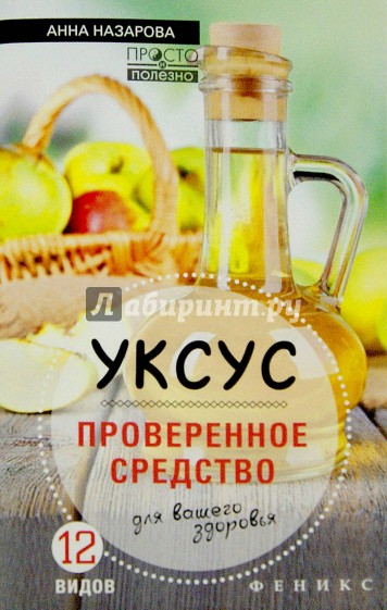 Уксус - проверенное средство для вашего здоровья