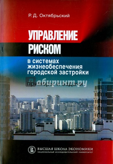 Управление риском в системах жизнеобеспечения городской застройки. Примеры и задачи. Учебное пособие