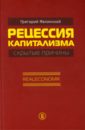 Рецессия капитализма - скрытые причины. Realeconomik - Явлинский Григорий Алексеевич