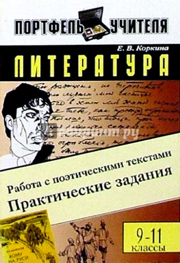 Задание 9 литература. Практическая работа по литературе. Задания по литературе для 11 класса необычные. Книга заданий по литературе. В Коркина произведения.