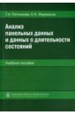 Ратникова Татьяна Анатольевна, Фурманов Кирилл Константинович Анализ панельных данных и данных о длительности состояний. Учебное пособие