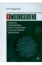 Компликология: создание развивающих, диагностирующих и деструктивных трудностей - Поддьяков Александр Николаевич