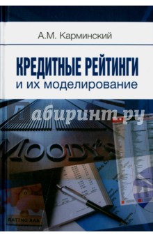 Обложка книги Кредитные рейтинги и их моделирование, Карминский Александр Маркович