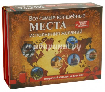Все самые волшебные места исполнения желаний