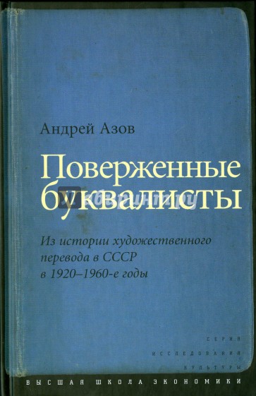 Поверженные буквалисты. Из истории художественного перевода в СССР в 1920-1960-е годы