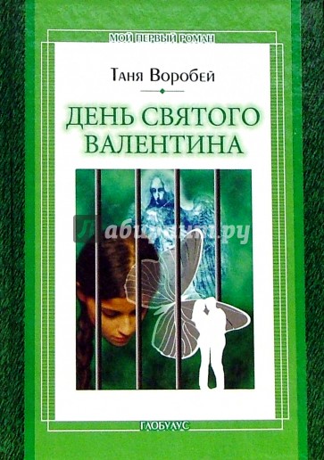 День святого Валентина: Повесть
