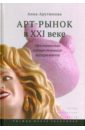 Арт-рынок в XXI веке. Пространство художественного эксперимента - Арутюнова Анна Георгиевна