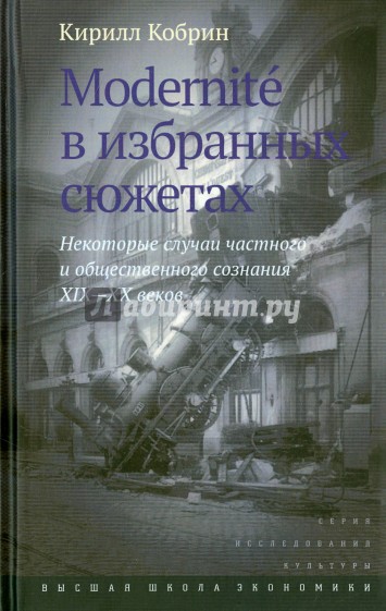 Modernite в избранных сюжетах. Некоторые случаи частного и общественного сознания XIX-XX веков