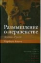 о социальной справедливости 2 е издание Больц Норберт Размышление о неравенстве. Анти-Руссо