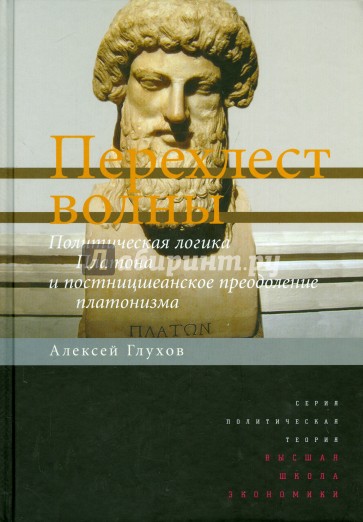 Перехлест волны. Политическая логика Платона и постницшеанское преодоление платонизма