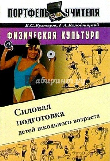 Физкультура. Силовая подготовка детей школьного возраста: Методическое пособие