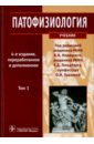 Патофизиология. Учебник. В 2-х томах. Том 1 (+CD)