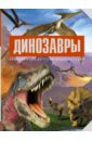 Д`Агостино Паола Динозавры д агостино паола большая энциклопедия динозавров