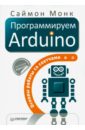 Монк Саймон Программируем Arduino. Основы работы со скетчами