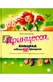 Обложка книги Принцесса, которая совсем не принцесса, Колпакова Ольга Валерьевна