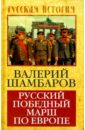 Шамбаров Валерий Евгеньевич Русский победный марш по Европе шорт н победный марш