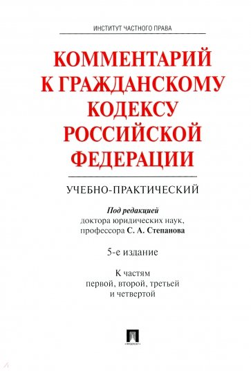 Комментарий к Гражданскому кодексу Российской Федерации (учебно-практический). Части 1, 2, 3, 4