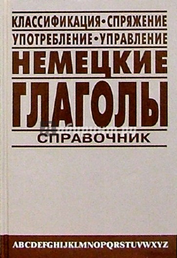 Немецкие глаголы: Справочник