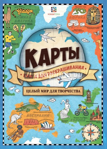 Карты. Книга для раскрашивания