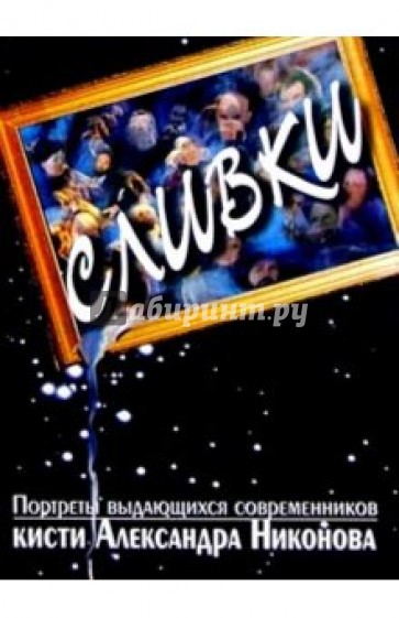 Сливки. Портреты выдающихся современников