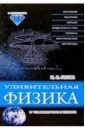 Гулиа Н.В. Удивительная физика: О чем умолчали учебники вейсман м г рак все о чем умолчали врачи