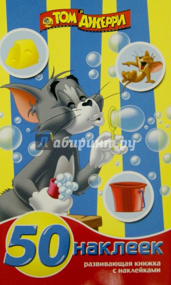 Том и Джерри. Развивающая книжка-малышка с наклейками (№1503)