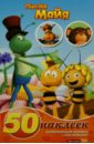 откровенная игра проверь меня Пчелка Майя. Развивающая книжка-малышка с наклейками (№1502)