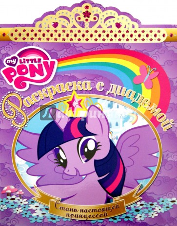 Мой маленький пони. Раскраска с диадемой (№1512)
