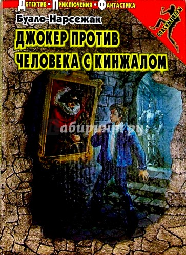 Джокер против Человека с кинжалом: Повесть