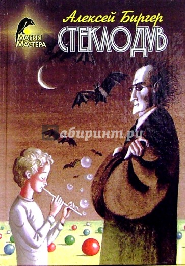 Стеклодув: Повесть