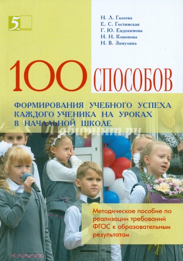 Сто приемов для учебного успеха ученика на уроках в начальной школе. ТЕХНОЛОГИЯ ИСУД КАК РЕСУРС РЕАЛИЗАЦИИ ТРЕБОВАНИЙ ФГОС