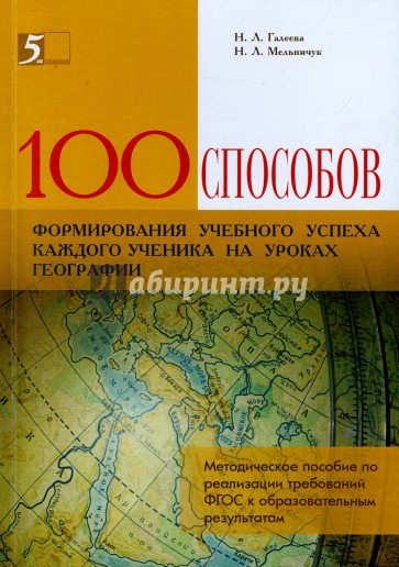 100 приемов для учебного успеха на уроках географии