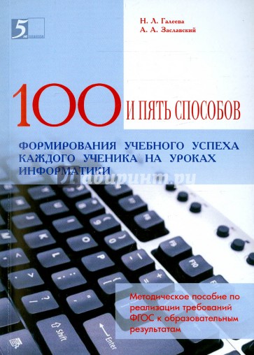 100 приемов для учебного успеха на уроках информатики