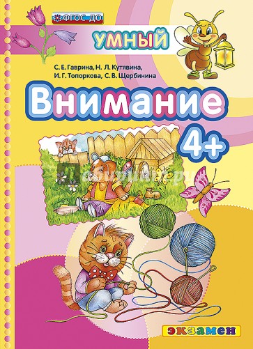 ДОУ Умный светлячок.  Внимание 4+. ФГОС ДО