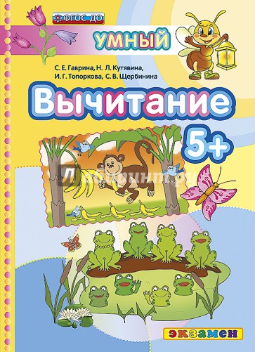 ДОУ Умный светлячок.  Вычитание 5+. ФГОС ДО