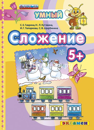 ДОУ Умный светлячок.  Сложение 5+