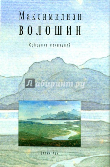 Волошин.Т.11.Кн.2.Собрание сочинений+с/о